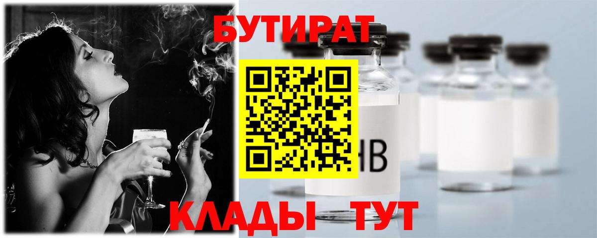 БУТИРАТ  БУТИРАТ Butirat  Вход с VPN  Корсаков 