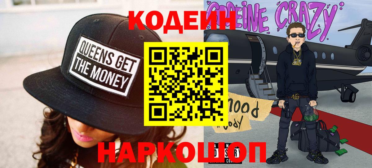 Кодеин Purple Drank  Кодеин Purple Drank  Корсаков  Вход с VPN 