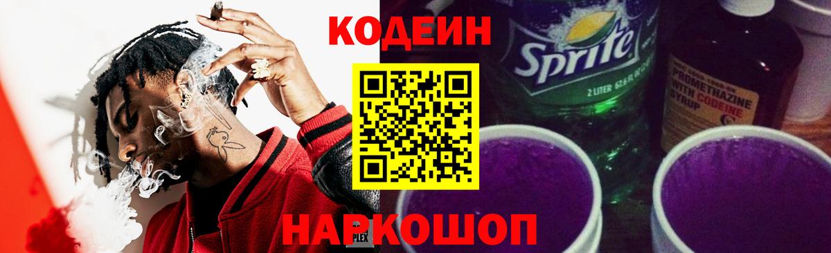 Codein напиток Lean (лин) Корсаков